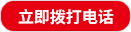 立即拨打电话